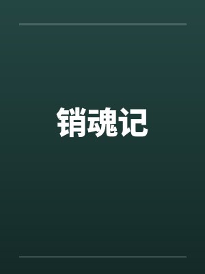 销魂记by佚名