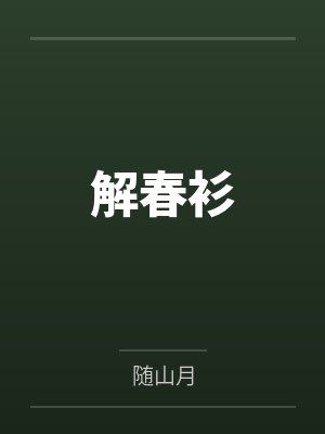 解春衫小说全文纵横网