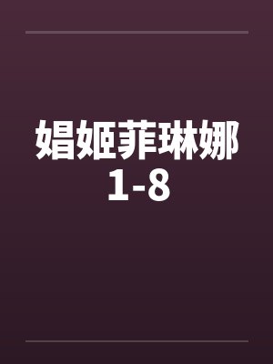 娼姬菲琳娜1-8by佚名