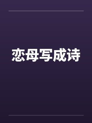 恋母写成诗