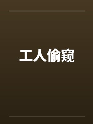 工人by