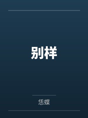 别样by恁蝶