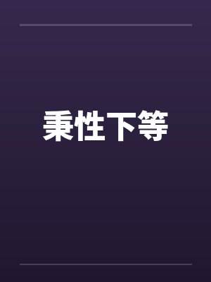 秉性下等by佚名