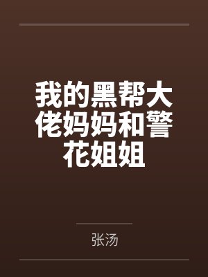我的黑帮大佬妈妈和警花姐姐