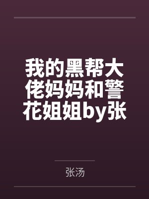 我的黑帮大佬妈妈和警花姐姐by张汤