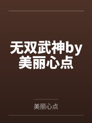 无双武神by美丽心点