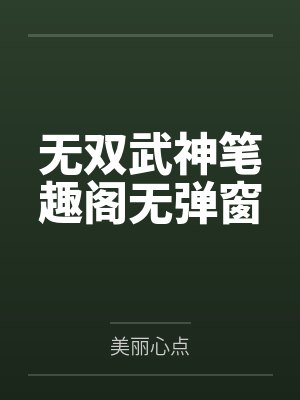 无双武神笔趣阁无弹窗