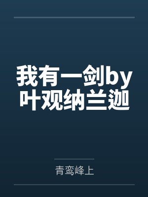 我有一剑by叶观纳兰迦