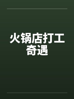 火锅店打工一个月工资