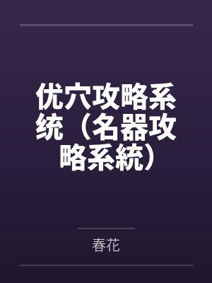 优穴攻略系统（名器攻略系統）by春花