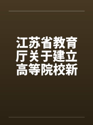 江苏省教育厅关于建立高等院校新闻发言人制度的通知