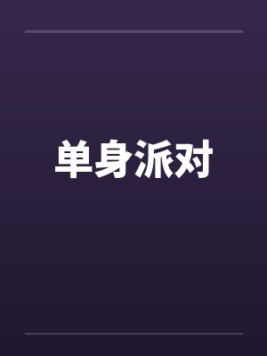 单身派对by佚名笔趣阁无弹窗