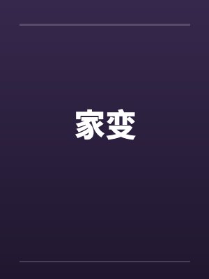 家变