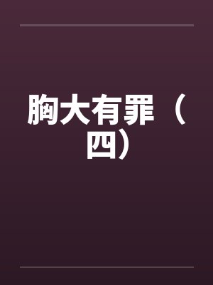 胸大也有罪小说关于本书的版本
