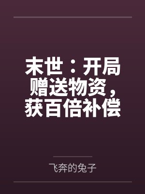 空间小农女她在饥荒年代囤粮兴家起床困难户